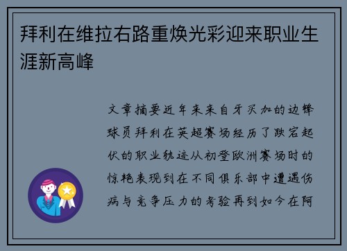 拜利在维拉右路重焕光彩迎来职业生涯新高峰 拜利在维拉右路重焕光彩迎来职业生涯新高峰