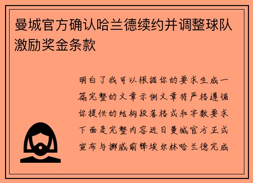 曼城官方确认哈兰德续约并调整球队激励奖金条款 曼城官方确认哈兰德续约并调整球队激励奖金条款