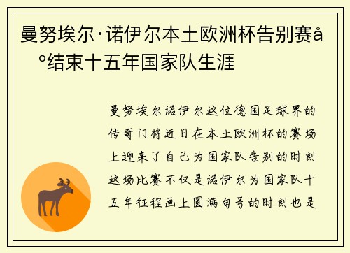 曼努埃尔·诺伊尔本土欧洲杯告别赛场结束十五年国家队生涯 曼努埃尔·诺伊尔本土欧洲杯告别赛场结束十五年国家队生涯