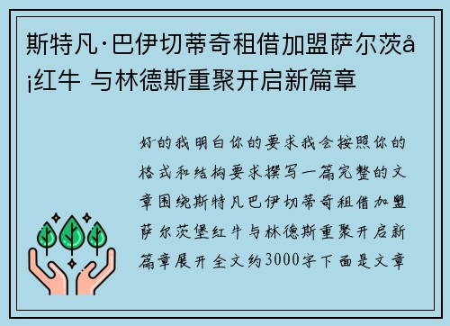 斯特凡·巴伊切蒂奇租借加盟萨尔茨堡红牛 与林德斯重聚开启新篇章 斯特凡·巴伊切蒂奇租借加盟萨尔茨堡红牛 与林德斯重聚开启新篇章