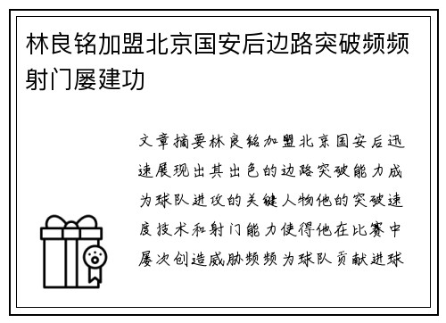 林良铭加盟北京国安后边路突破频频射门屡建功