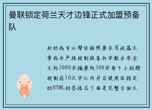 曼联锁定荷兰天才边锋正式加盟预备队