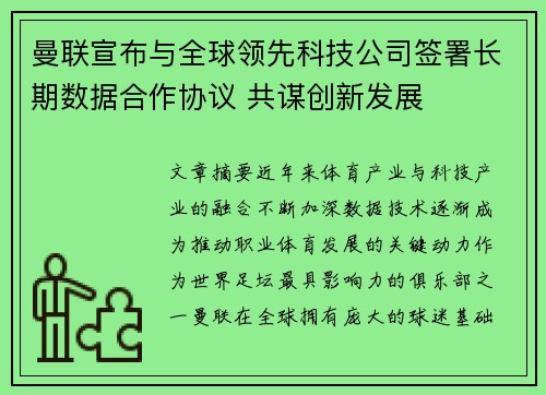 曼联宣布与全球领先科技公司签署长期数据合作协议 共谋创新发展
