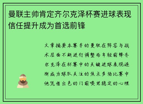 曼联主帅肯定齐尔克泽杯赛进球表现信任提升成为首选前锋