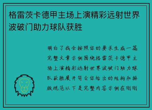 格雷茨卡德甲主场上演精彩远射世界波破门助力球队获胜