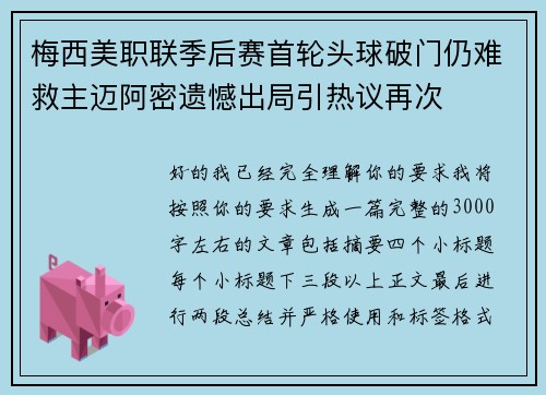 梅西美职联季后赛首轮头球破门仍难救主迈阿密遗憾出局引热议再次
