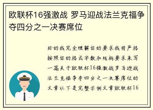 欧联杯16强激战 罗马迎战法兰克福争夺四分之一决赛席位 欧联杯16强激战 罗马迎战法兰克福争夺四分之一决赛席位