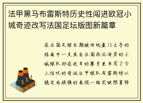 法甲黑马布雷斯特历史性闯进欧冠小城奇迹改写法国足坛版图新篇章