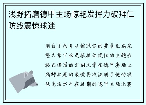 浅野拓磨德甲主场惊艳发挥力破拜仁防线震惊球迷