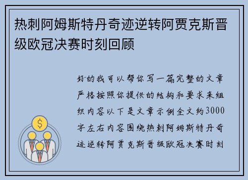 热刺阿姆斯特丹奇迹逆转阿贾克斯晋级欧冠决赛时刻回顾