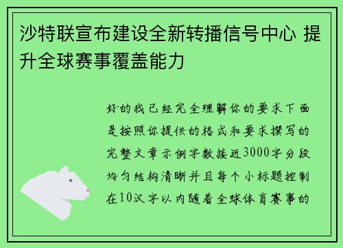 沙特联宣布建设全新转播信号中心 提升全球赛事覆盖能力