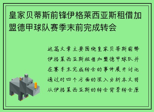 皇家贝蒂斯前锋伊格莱西亚斯租借加盟德甲球队赛季末前完成转会