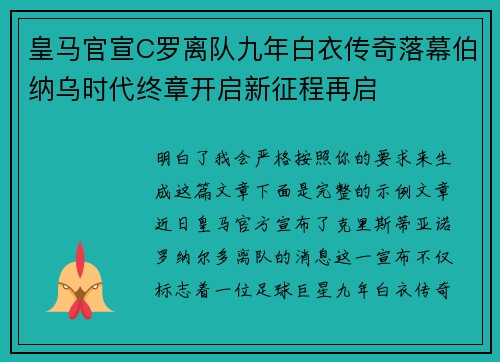 皇马官宣C罗离队九年白衣传奇落幕伯纳乌时代终章开启新征程再启