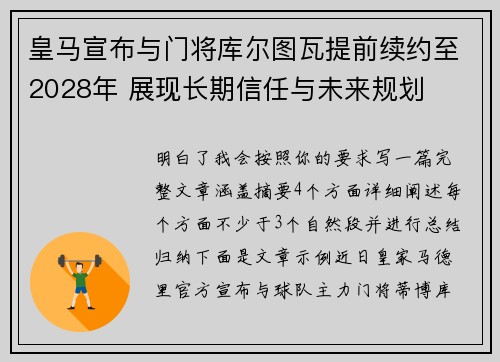 皇马宣布与门将库尔图瓦提前续约至2028年 展现长期信任与未来规划