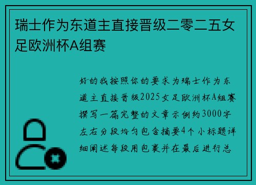 瑞士作为东道主直接晋级二零二五女足欧洲杯A组赛