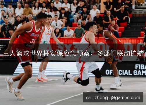 三人篮球世界杯安保应急预案：多部门联动护航
