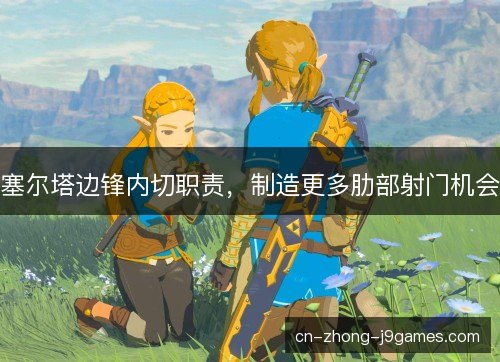塞尔塔边锋内切职责，制造更多肋部射门机会