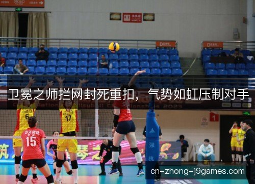 卫冕之师拦网封死重扣，气势如虹压制对手