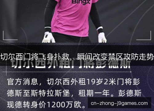切尔西门将飞身扑救，瞬间改变禁区攻防走势