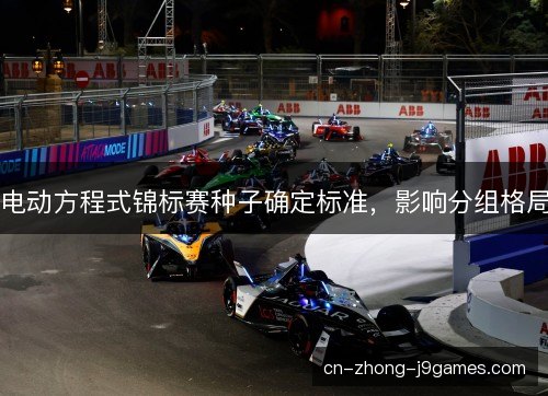 电动方程式锦标赛种子确定标准，影响分组格局